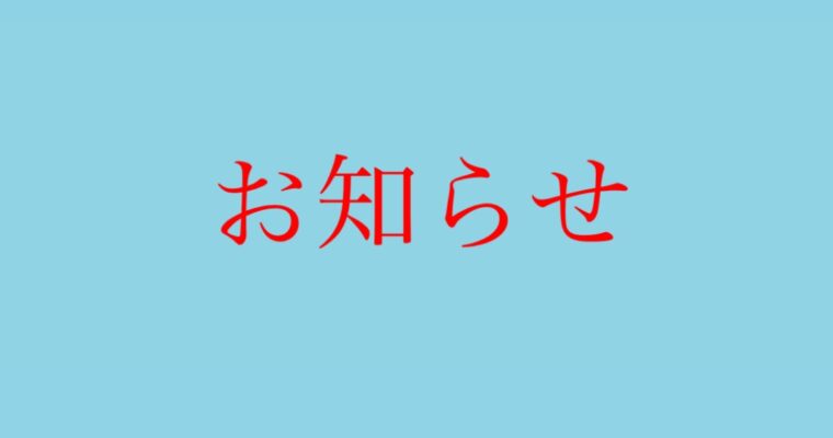 お知らせく