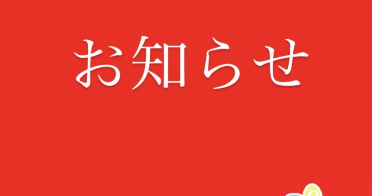 【重要お知らせ】