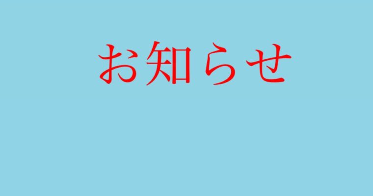 お知らせ