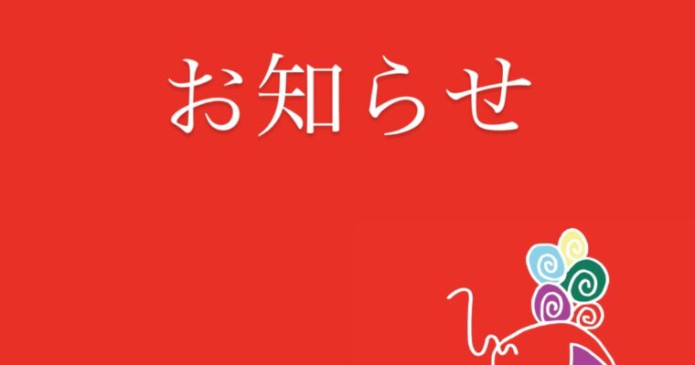 価格改定のお知らせ